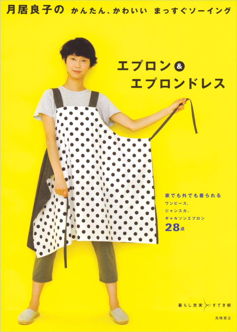 月居良子のかんたん かわいい まっすぐソーイング エプロン エプロンドレス 高橋書店