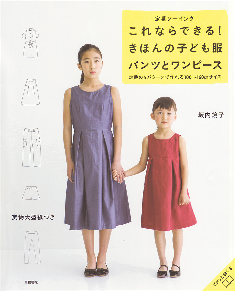 定番ソーイング これならできる きほんの子ども服 パンツとワンピース 高橋書店