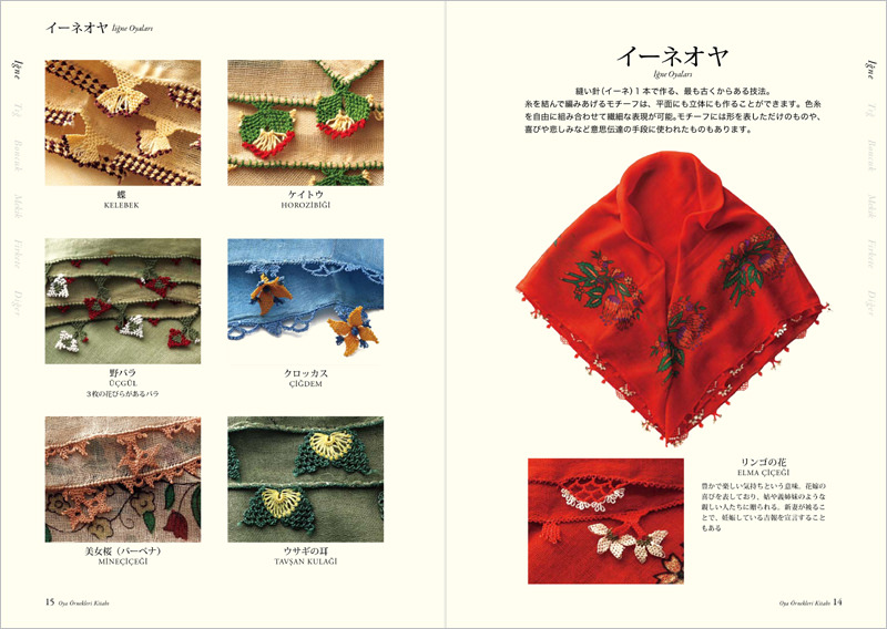 【在庫処分大特価!!】 トルコの伝統手芸 縁飾り（オヤ）の見本帳 | 高橋書店 アート・デザイン・音楽