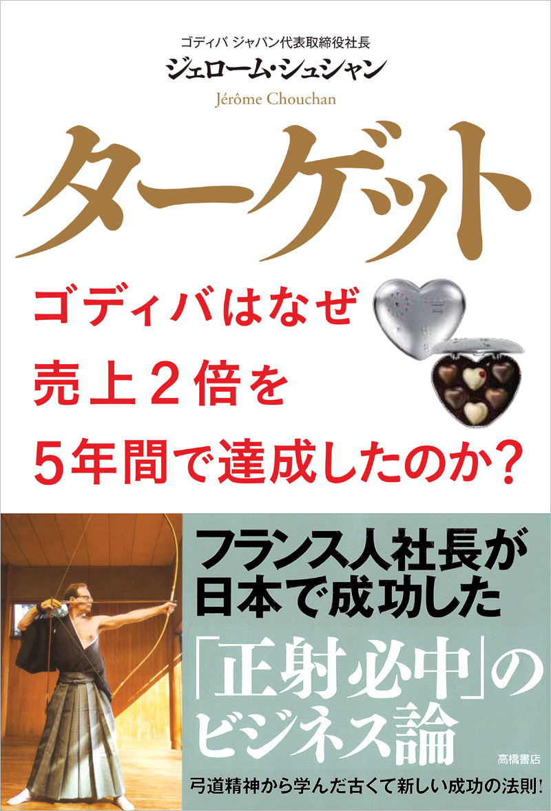 ターゲット ゴディバはなぜ売上２倍を５年間で達成したのか 高橋書店