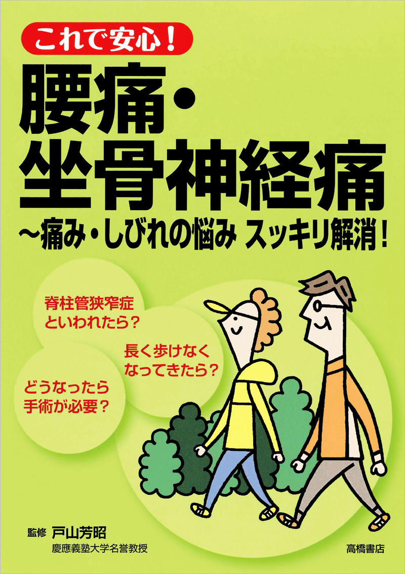 Amazon.co.jp: 美品長岡式「腰痛坐骨神経痛」完全攻略テクニック