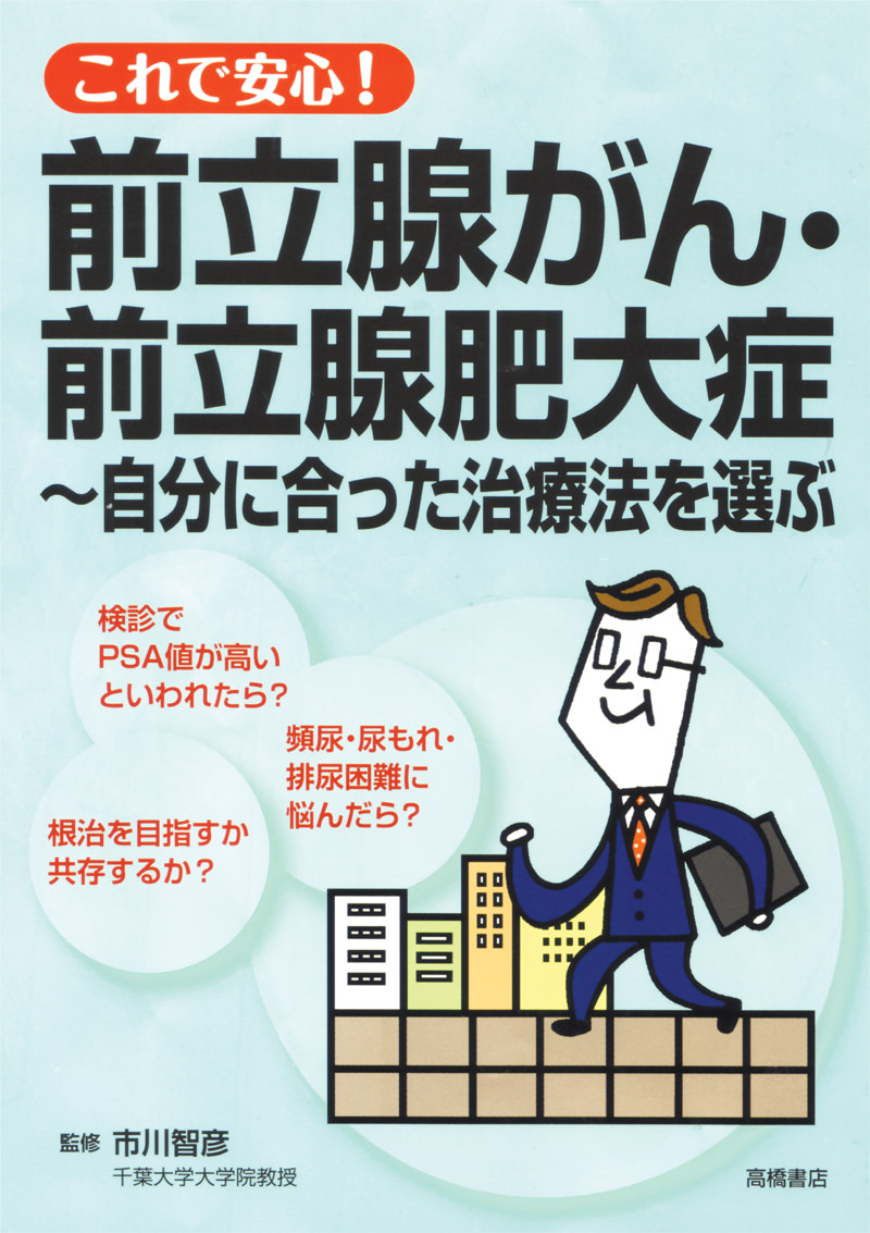 これで安心!前立腺がん・前立腺肥大症〜自分に合った治療法を選ぶ これで安心!前立腺がん・前立腺肥大症〜自分に合った治療法を選ぶ