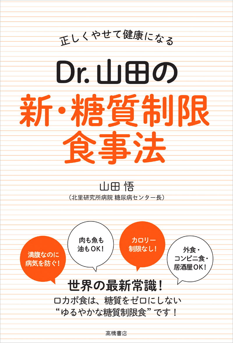 正しくやせて健康になる Dr 山田の新 糖質制限食事法 高橋書店