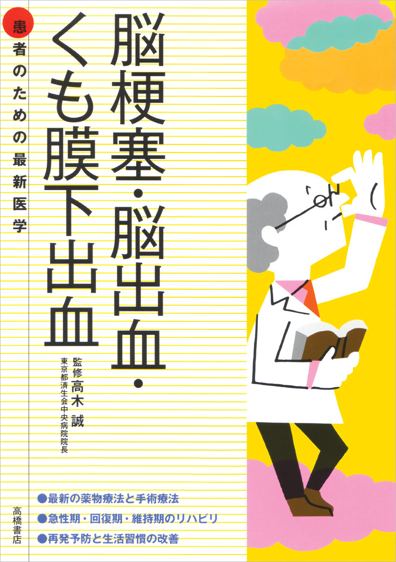 患者のための最新医学 脳梗塞 脳出血 くも膜下出血 高橋書店