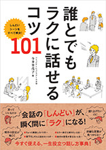 非公開: 誰とでもラクに話せるコツ　１０１