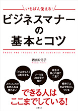 いちばん使える！　ビジネスマナーの基本とコツ