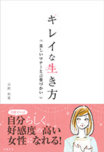 非公開: キレイな生き方　美しいマナーと言葉づかい