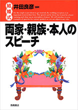 結婚式　両家・親族・本人のスピーチ