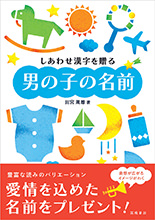 しあわせ漢字を贈る　男の子の名前