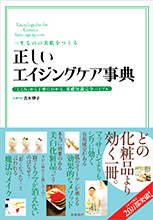 一生ものの美肌をつくる　正しいエイジングケア事典