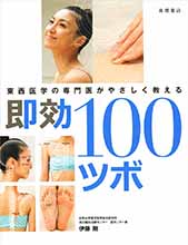 即効100ツボ