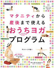 マタニティから産後まで使える　おうちヨガ・プログラム