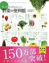 もっと　からだにおいしい野菜の便利帳