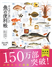 からだにおいしい魚の便利帳