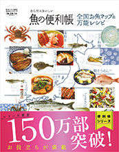 非公開: からだにおいしい魚の便利帳　全国お魚マップ＆万能レシピ