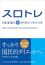 非公開: スロトレ完全版　ＤＶＤレッスンつき