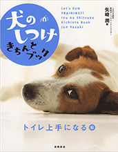 犬のしつけきちんとブック　「トイレ上手になる」編