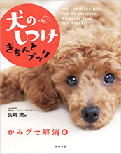 犬のしつけ　きちんとブック　