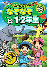 たのしくあそぼう！　なぞなぞ１・２年生