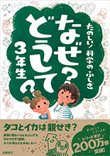 科学のふしぎ なぜ？どうして？４年生 | 高橋書店