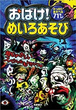 おばけ！めいろあそび