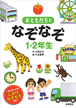 おともだちとなぞなぞ１・２年生