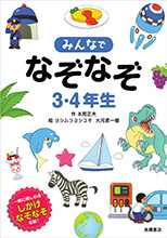 みんなでなぞなぞ３・４年生