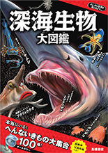 ふしぎな世界を見てみよう！深海生物 大図鑑