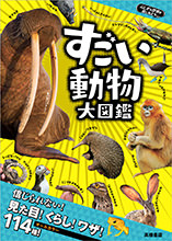 ふしぎな世界を見てみよう！すごい動物　大図鑑