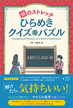 頭のストレッチ　ひらめきクイズ＆パズル