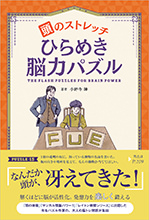 頭のストレッチ　ひらめき脳力パズル