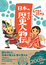 たのしく読める 日本のすごい歴史人物伝