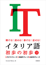 聴ける！読める！書ける！話せる！イタリア語　初歩の初歩