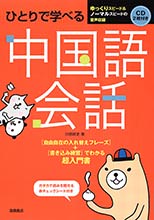 ひとりで学べる　中国語会話