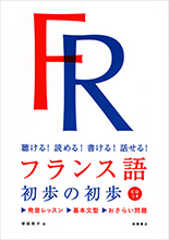 聴ける！読める！書ける！話せる！  フランス語　初歩の初歩