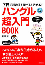 ハングル［超入門］BOOK