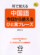 中国語　今日から使えるひと言フレーズ