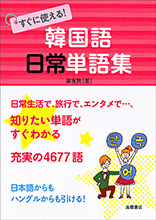 すぐに使える！　韓国語　日常単語集