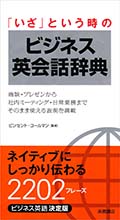 「いざ」という時の　ビジネス英会話辞典