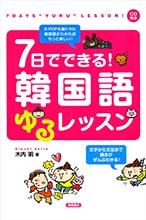 ７日でできる！韓国語ゆるレッスン