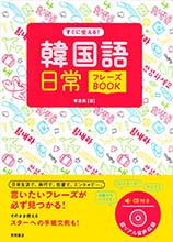 すぐに使える！　韓国語 日常フレーズＢＯＯＫ