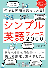 何でも英語で言ってみる！シンプル英語フレーズ2000