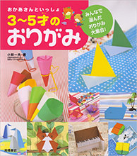 簡単に作れて一緒にあそべるおりがみがいっぱい 『３〜５才のおりがみ