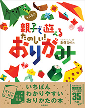 大人気！！　親子で遊べる　たのしい！おりがみ