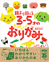 大人気！！　親子で遊べる　３〜５才のたのしい！おりがみ