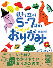 大人気！！　親子で遊べる　５〜７才のたのしい！おりがみ