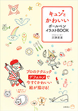 キュンとかわいい　ボールペンイラストBOOK