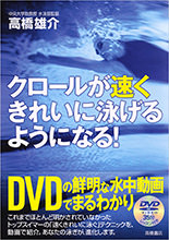 クロールが速くきれいに泳げるようになる！