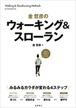 金哲彦のウォーキング＆スローラン