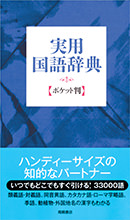 実用国語辞典　ポケット判　（青）